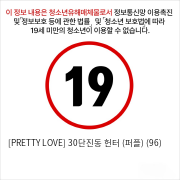 [PRETTY LOVE] 30단진동 헌터 (퍼플) (96)